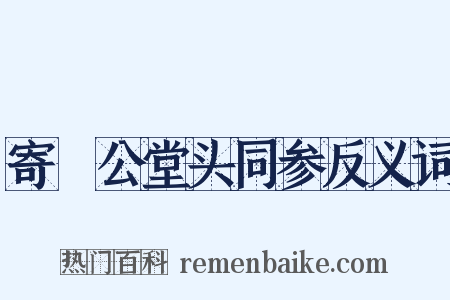 寄暠公堂头同参反义词是什么意思的图片